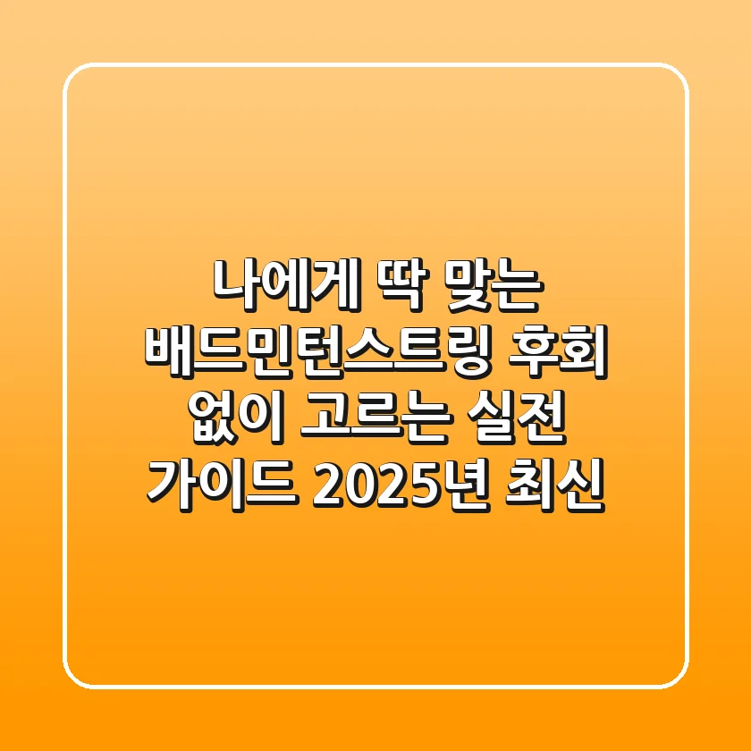 나에게 딱 맞는 배드민턴스트링, 후회 없이 고르는 실전 가이드 (2025년 최신)