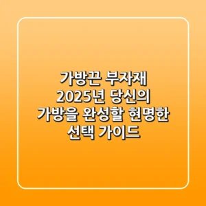가방끈 부자재, 2025년 당신의 가방을 완성할 현명한 선택 가이드