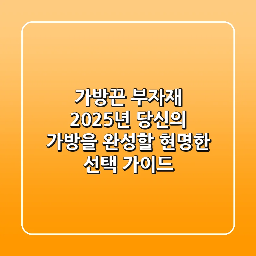가방끈 부자재, 2025년 당신의 가방을 완성할 현명한 선택 가이드
