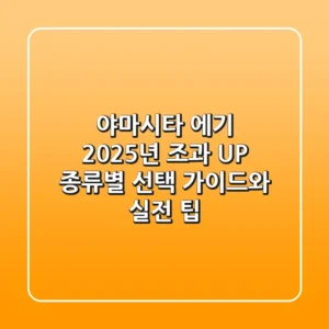 야마시타 에기, 2025년 조과 UP! 종류별 선택 가이드와 실전 팁