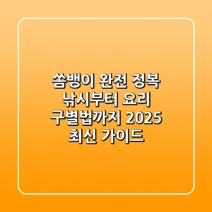 쏨뱅이 완전 정복: 낚시부터 요리, 구별법까지! (2025 최신 가이드)
