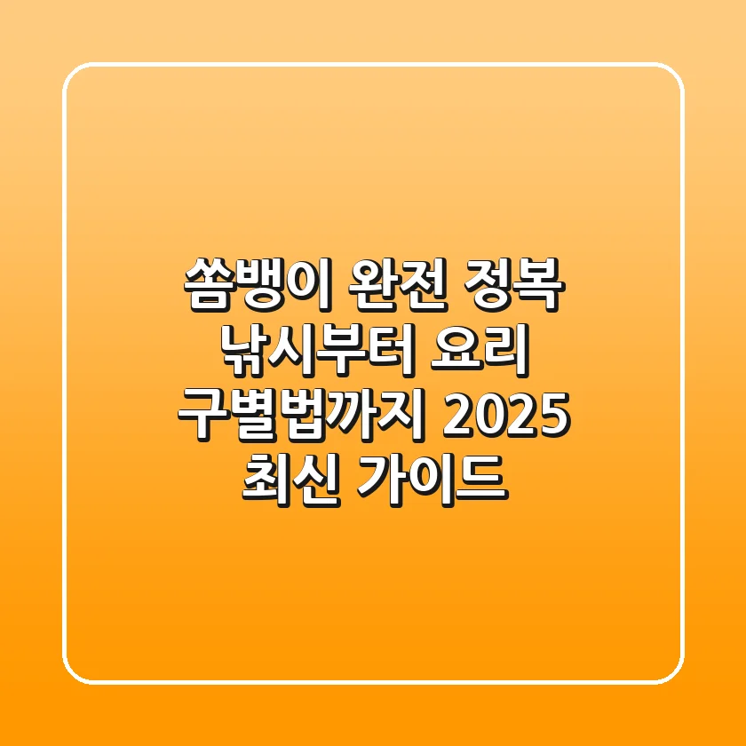 쏨뱅이 완전 정복: 낚시부터 요리, 구별법까지! (2025 최신 가이드)