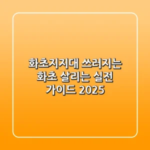 화초지지대, 쓰러지는 화초 살리는 실전 가이드 2025