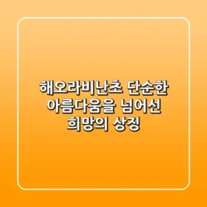 해오라비난초, 단순한 아름다움을 넘어선 희망의 상징