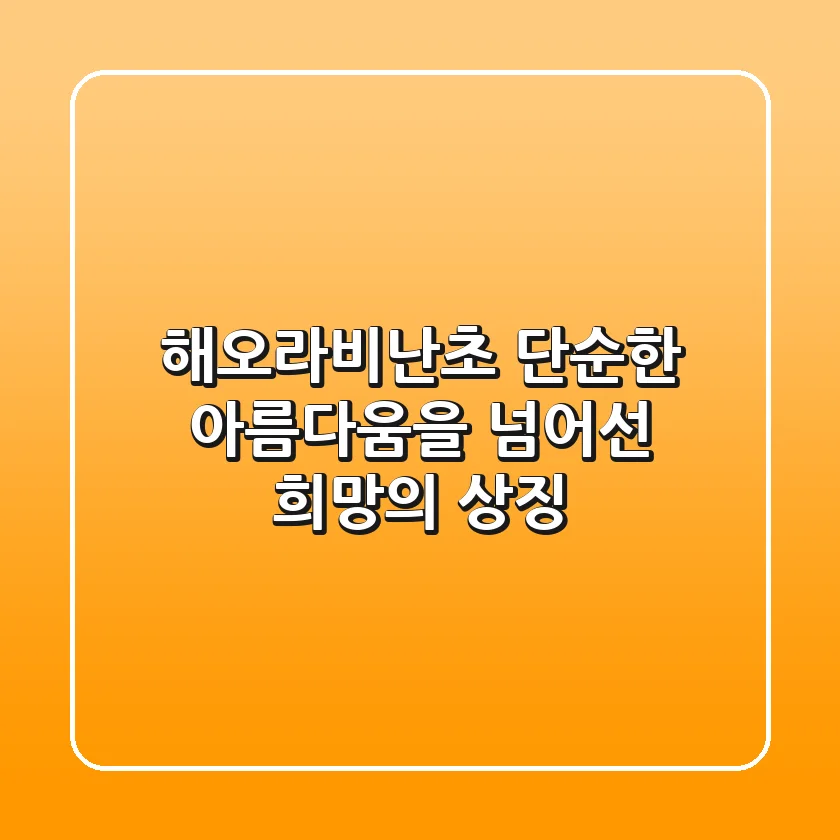 해오라비난초, 단순한 아름다움을 넘어선 희망의 상징