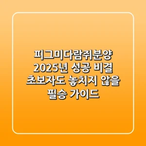 피그미다람쥐분양, 2025년 성공 비결: 초보자도 놓치지 않을 필승 가이드!