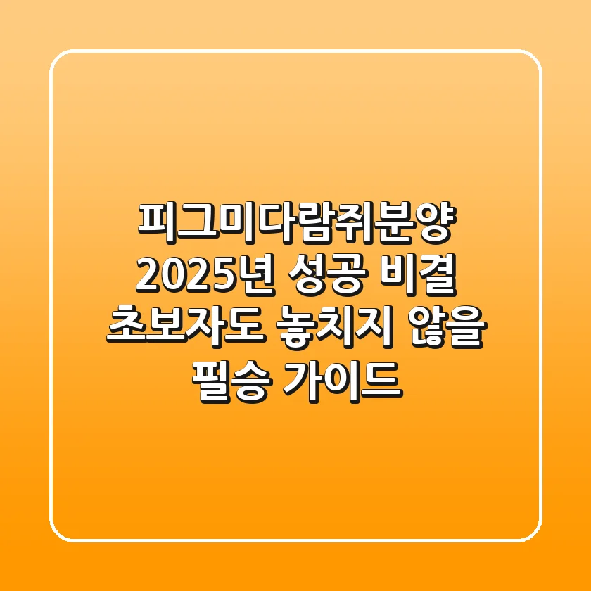 피그미다람쥐분양, 2025년 성공 비결: 초보자도 놓치지 않을 필승 가이드!