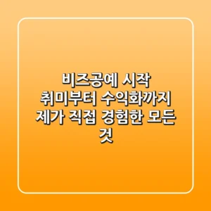 비즈공예 시작: 취미부터 수익화까지, 제가 직접 경험한 모든 것