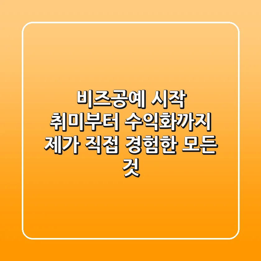비즈공예 시작: 취미부터 수익화까지, 제가 직접 경험한 모든 것
