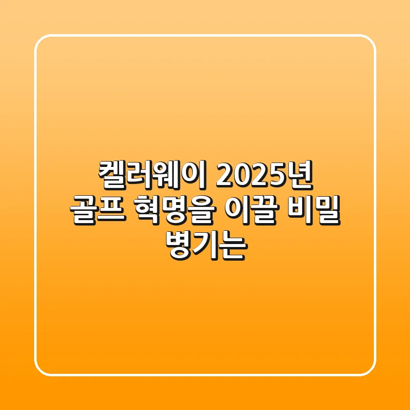 켈러웨이, 2025년 골프 혁명을 이끌 비밀 병기는?