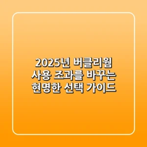 2025년 버클리웜 사용: 조과를 바꾸는 현명한 선택 가이드