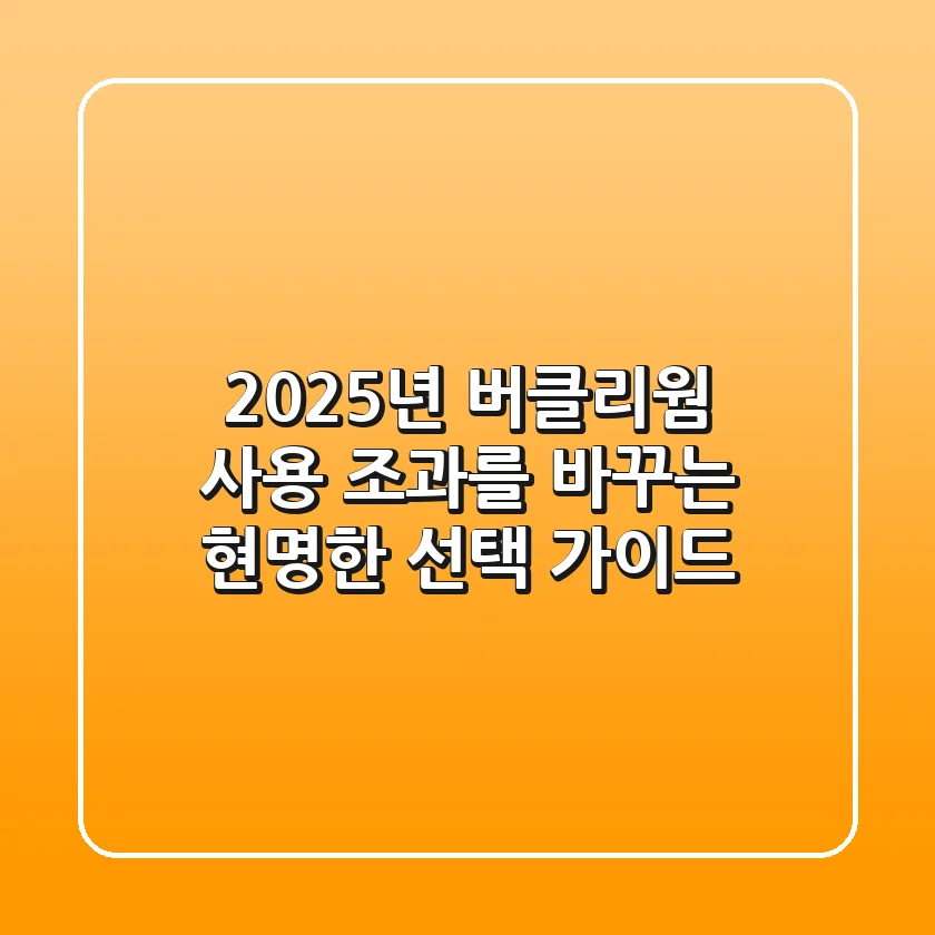 2025년 버클리웜 사용: 조과를 바꾸는 현명한 선택 가이드
