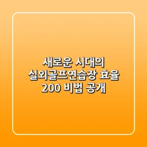 새로운 시대의 실외골프연습장, 효율 200% 비법 공개!