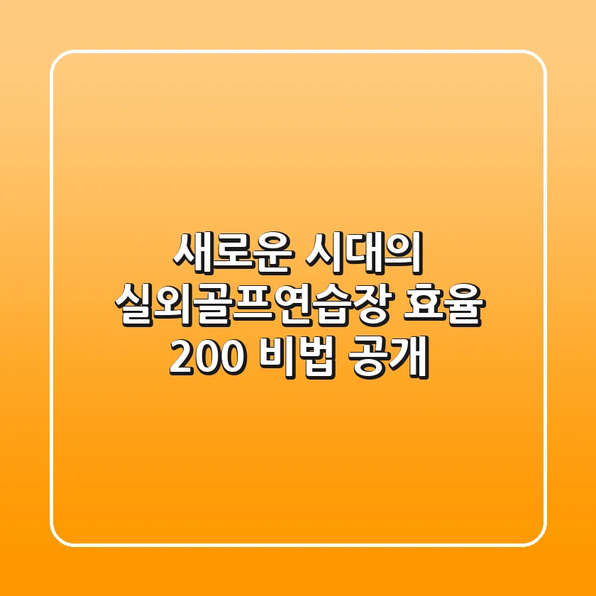 새로운 시대의 실외골프연습장, 효율 200% 비법 공개!