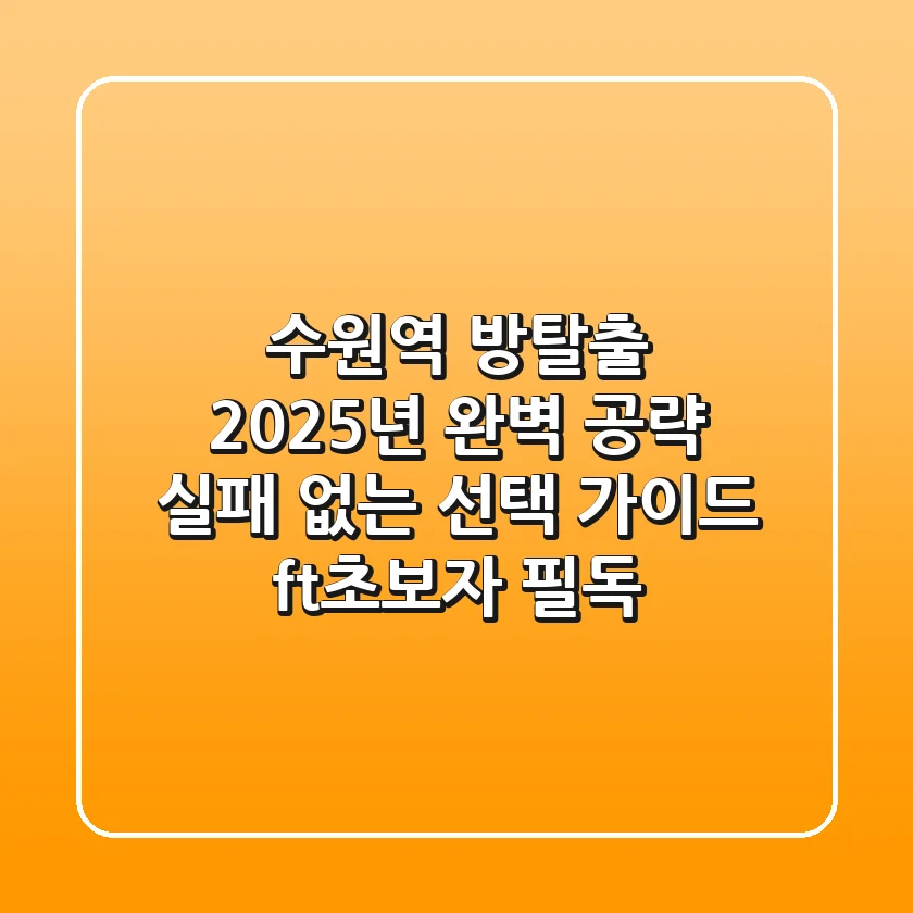 수원역 방탈출, 2025년 완벽 공략! 실패 없는 선택 가이드 (ft.초보자 필독)