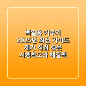 백일홍 키우기, 2025년 최신 가이드: 제가 직접 겪은 시행착오와 해결책!