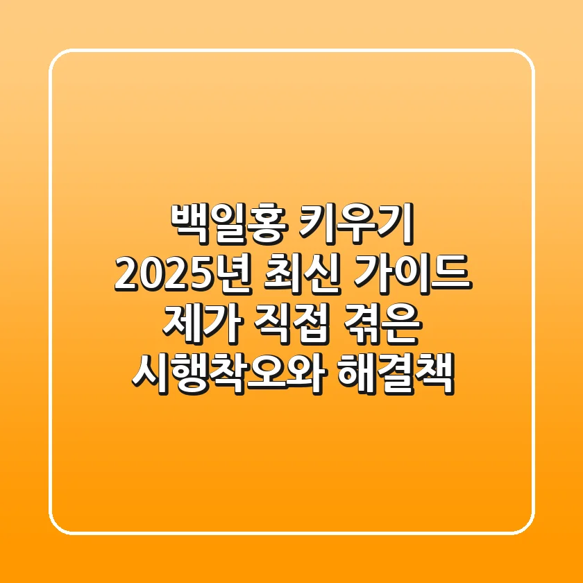 백일홍 키우기, 2025년 최신 가이드: 제가 직접 겪은 시행착오와 해결책!