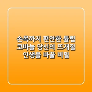 손목까지 편안한 튤립 코바늘, 당신의 뜨개질 인생을 바꿀 비밀