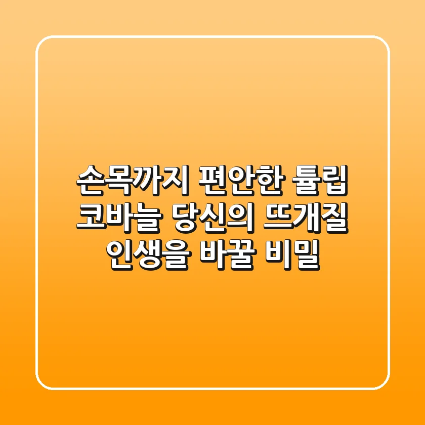 손목까지 편안한 튤립 코바늘, 당신의 뜨개질 인생을 바꿀 비밀