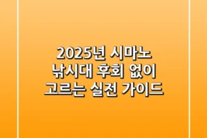 2025년 시마노 낚시대, 후회 없이 고르는 실전 가이드