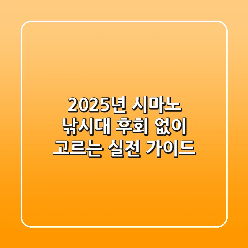 2025년 시마노 낚시대, 후회 없이 고르는 실전 가이드