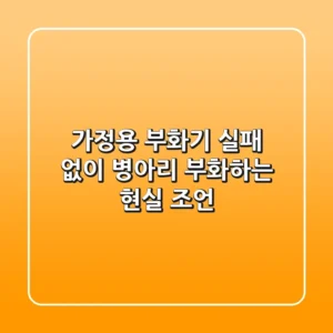 가정용 부화기, 실패 없이 병아리 부화하는 현실 조언 🐔