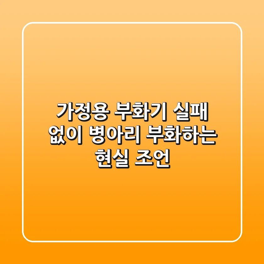 가정용 부화기, 실패 없이 병아리 부화하는 현실 조언 🐔