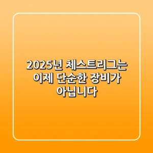 2025년, 체스트리그는 이제 단순한 장비가 아닙니다
