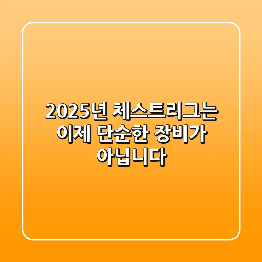 2025년, 체스트리그는 이제 단순한 장비가 아닙니다