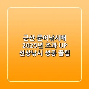 군산 문어낚시배, 2025년 조과 UP! 선상낚시 성공 꿀팁