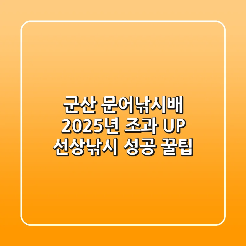 군산 문어낚시배, 2025년 조과 UP! 선상낚시 성공 꿀팁