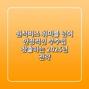 원석비즈, 취미를 넘어 안정적인 부수입 창출하는 2025년 전략