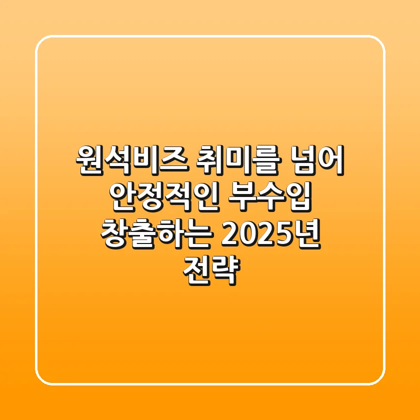 원석비즈, 취미를 넘어 안정적인 부수입 창출하는 2025년 전략