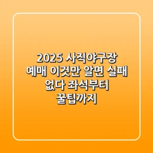 2025 사직야구장 예매, 이것만 알면 실패 없다! 좌석부터 꿀팁까지