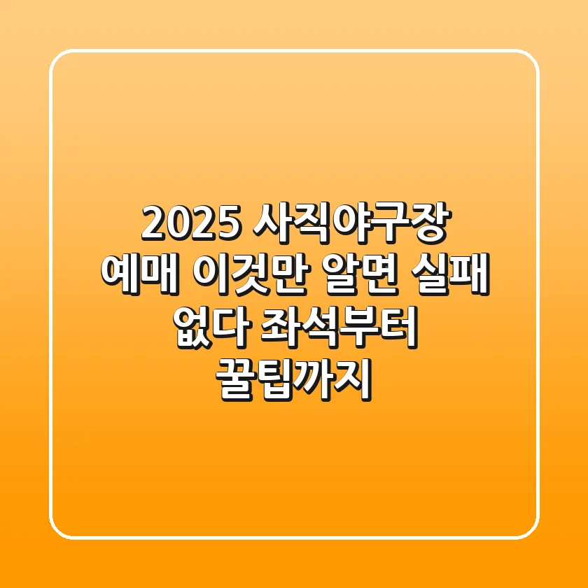 2025 사직야구장 예매, 이것만 알면 실패 없다! 좌석부터 꿀팁까지