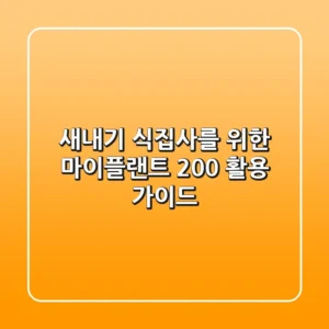 새내기 식집사를 위한 마이플랜트 200% 활용 가이드