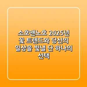 소호앤노호, 2025년 꽃 트렌드와 당신의 일상을 빛낼 단 하나의 선택