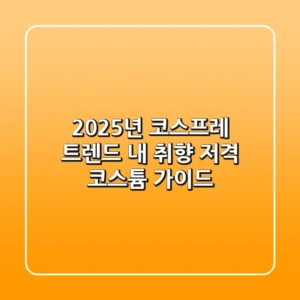 2025년 코스프레 트렌드, 내 취향 저격 코스튬 가이드