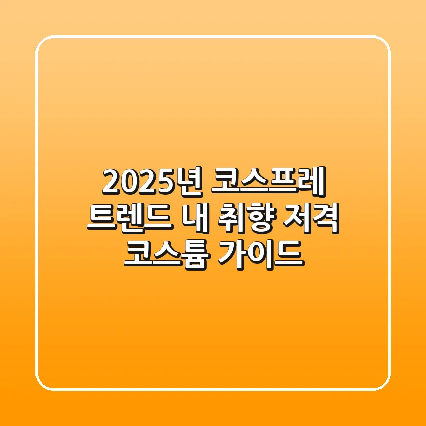 2025년 코스프레 트렌드, 내 취향 저격 코스튬 가이드