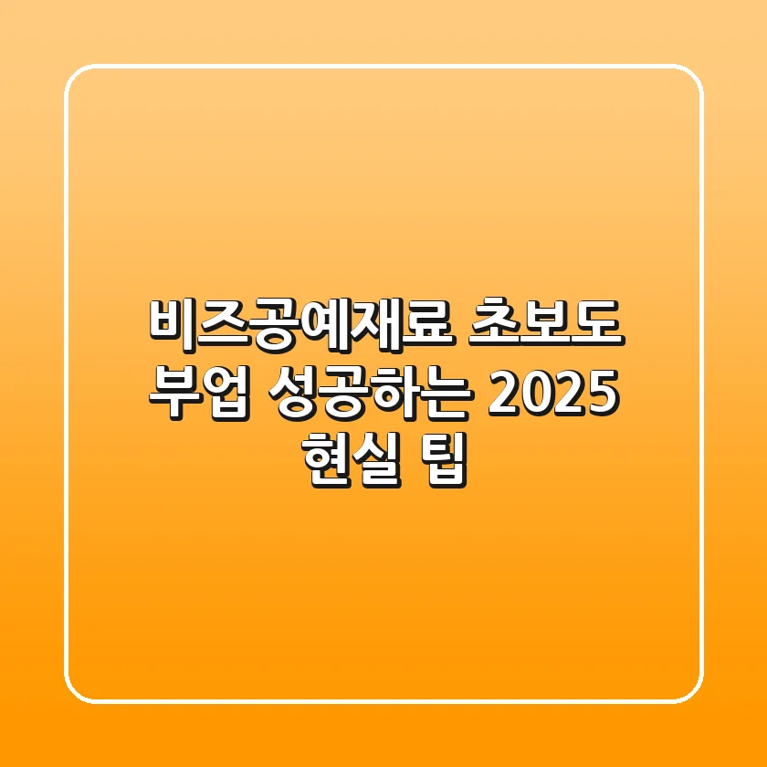비즈공예재료, 초보도 부업 성공하는 2025 현실 팁