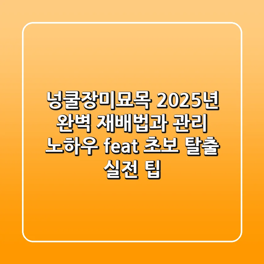 넝쿨장미묘목, 2025년 완벽 재배법과 관리 노하우 (feat. 초보 탈출 실전 팁)