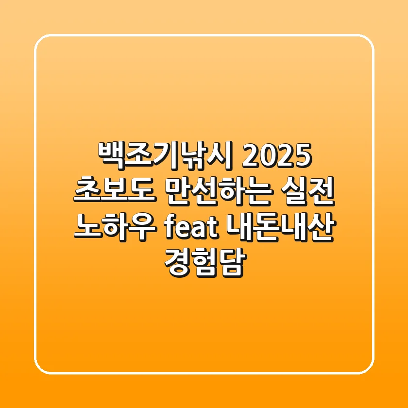 백조기낚시 2025, 초보도 만선하는 실전 노하우 (feat. 내돈내산 경험담)