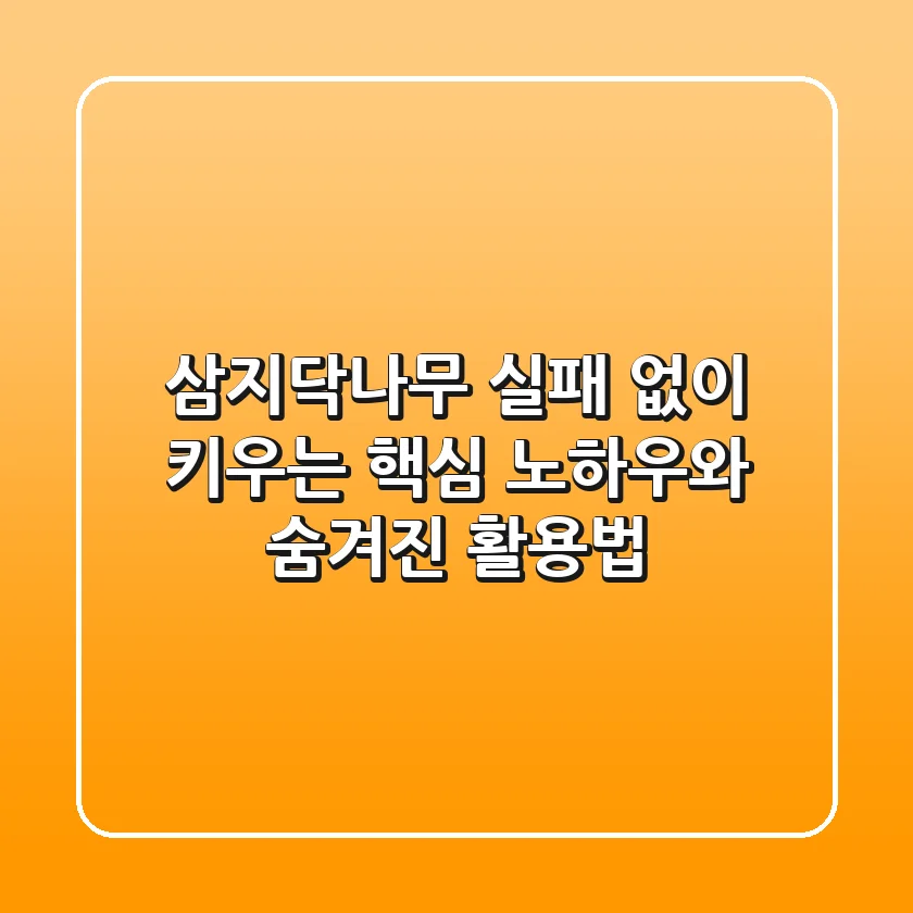삼지닥나무, 실패 없이 키우는 핵심 노하우와 숨겨진 활용법