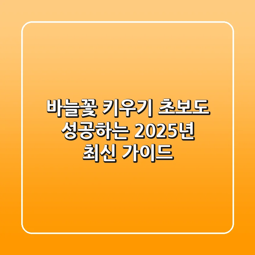 바늘꽃 키우기: 초보도 성공하는 2025년 최신 가이드