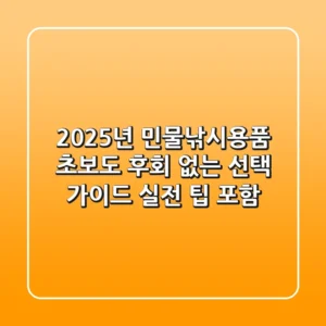 2025년 민물낚시용품, 초보도 후회 없는 선택 가이드 (실전 팁 포함)