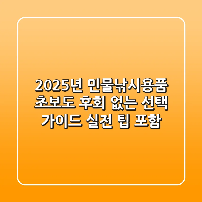2025년 민물낚시용품, 초보도 후회 없는 선택 가이드 (실전 팁 포함)