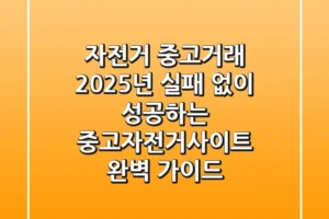 자전거 중고거래, 2025년 실패 없이 성공하는 중고자전거사이트 완벽 가이드