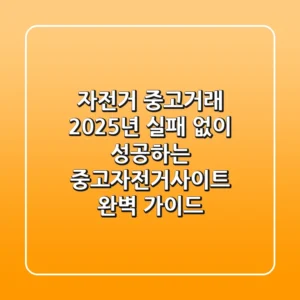 자전거 중고거래, 2025년 실패 없이 성공하는 중고자전거사이트 완벽 가이드
