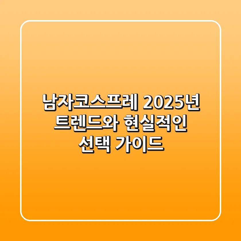 남자코스프레, 2025년 트렌드와 현실적인 선택 가이드