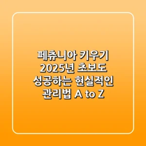 페츄니아 키우기: 2025년, 초보도 성공하는 현실적인 관리법 A to Z